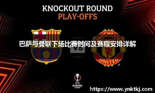 巴萨与曼联下场比赛时间及赛程安排详解