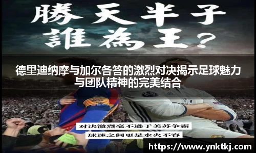 德里迪纳摩与加尔各答的激烈对决揭示足球魅力与团队精神的完美结合