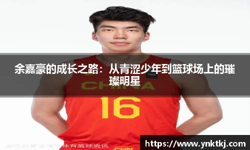 余嘉豪的成长之路：从青涩少年到篮球场上的璀璨明星