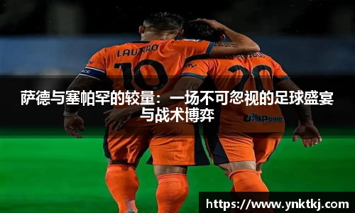 萨德与塞帕罕的较量：一场不可忽视的足球盛宴与战术博弈