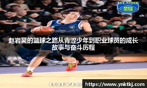 赵岩昊的篮球之路从青涩少年到职业球员的成长故事与奋斗历程