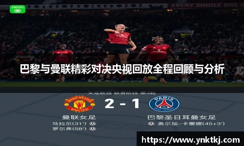巴黎与曼联精彩对决央视回放全程回顾与分析