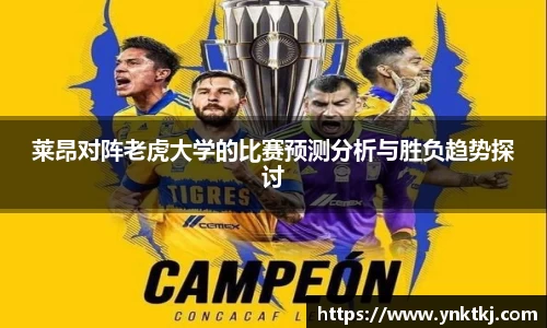 莱昂对阵老虎大学的比赛预测分析与胜负趋势探讨