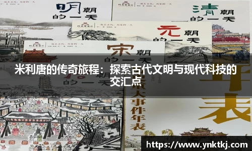 米利唐的传奇旅程：探索古代文明与现代科技的交汇点