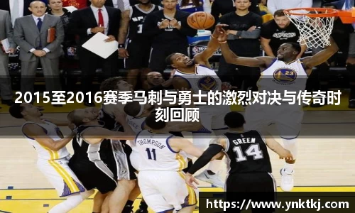 2015至2016赛季马刺与勇士的激烈对决与传奇时刻回顾