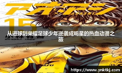 从进球到荣耀足球少年逆袭成明星的热血动漫之旅
