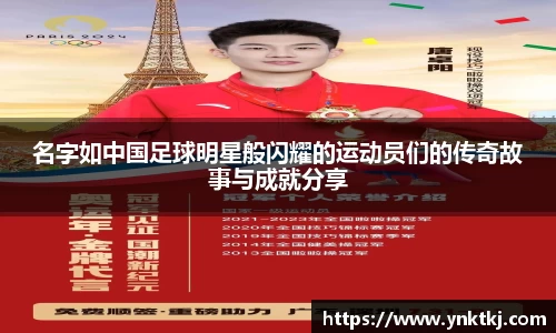 名字如中国足球明星般闪耀的运动员们的传奇故事与成就分享