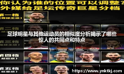 足球明星与其他运动员的相似度分析揭示了哪些惊人的共同点和特点
